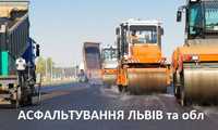 гарячий асфальт укладання Львів та ремонт дороги