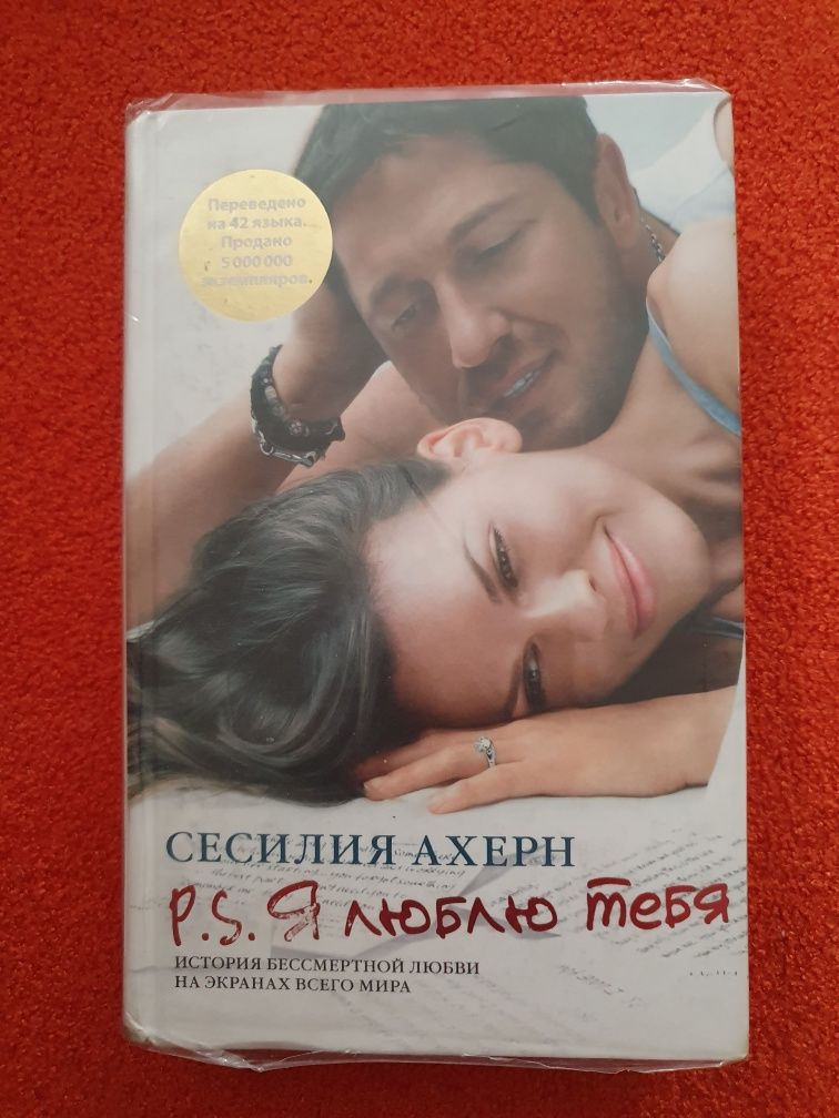 P.S. Я люблю тебя. Сесилия Ахерн.