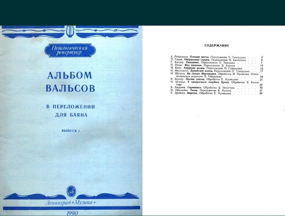 Ноты
Вальсы для баяна и Аккордеона.
7 сборников.
- Старинные русские в
