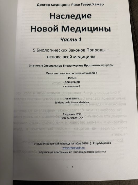 Наследие новой медицины часть 1 2 два тома Рике Геерд Хамер