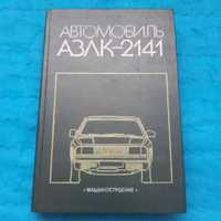 Ретро авто книга "Автомобиль АЗЛК-2141 Москвич"