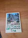 Нікітський ботанічний сад, листівки