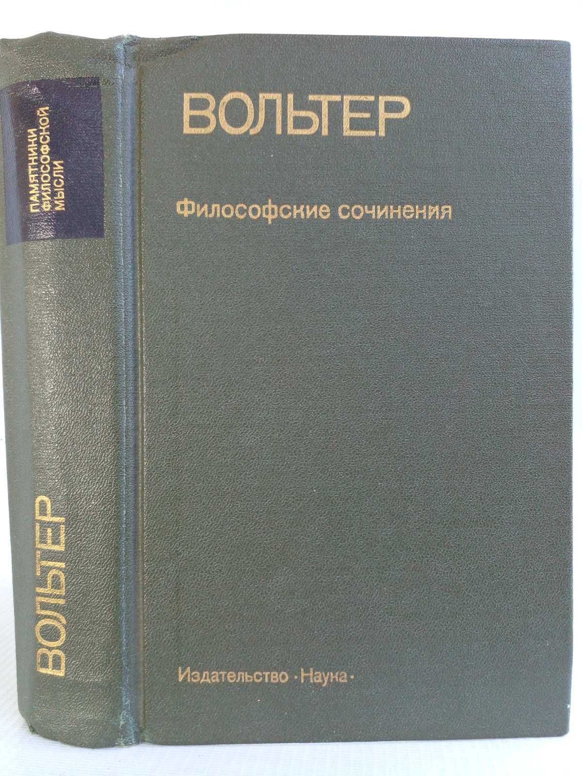 Вольтер. Философские сочинения.