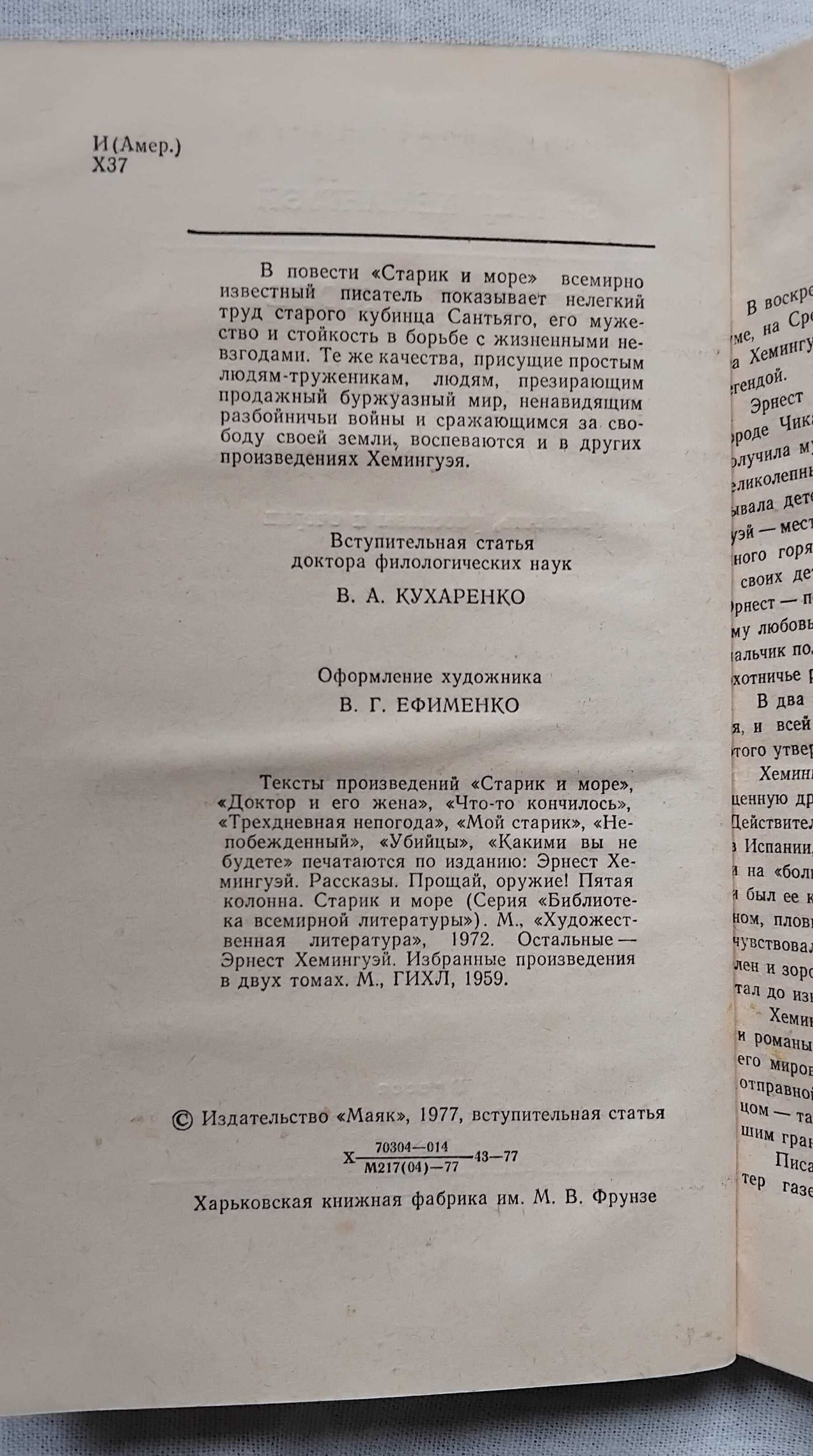 Эрнест Хемингуэй Старик и море. Школьная библиотека 1977г