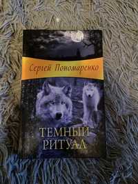 «Темний ритуал» Сергій Пономаренко