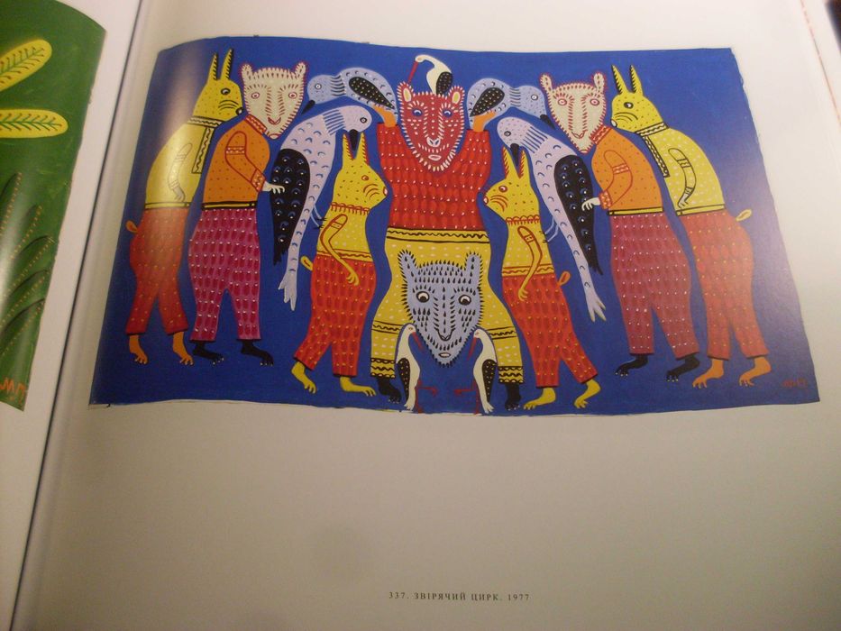 Марія Примаченко Державні зібрання України альбом 2023 новий Нечитаний