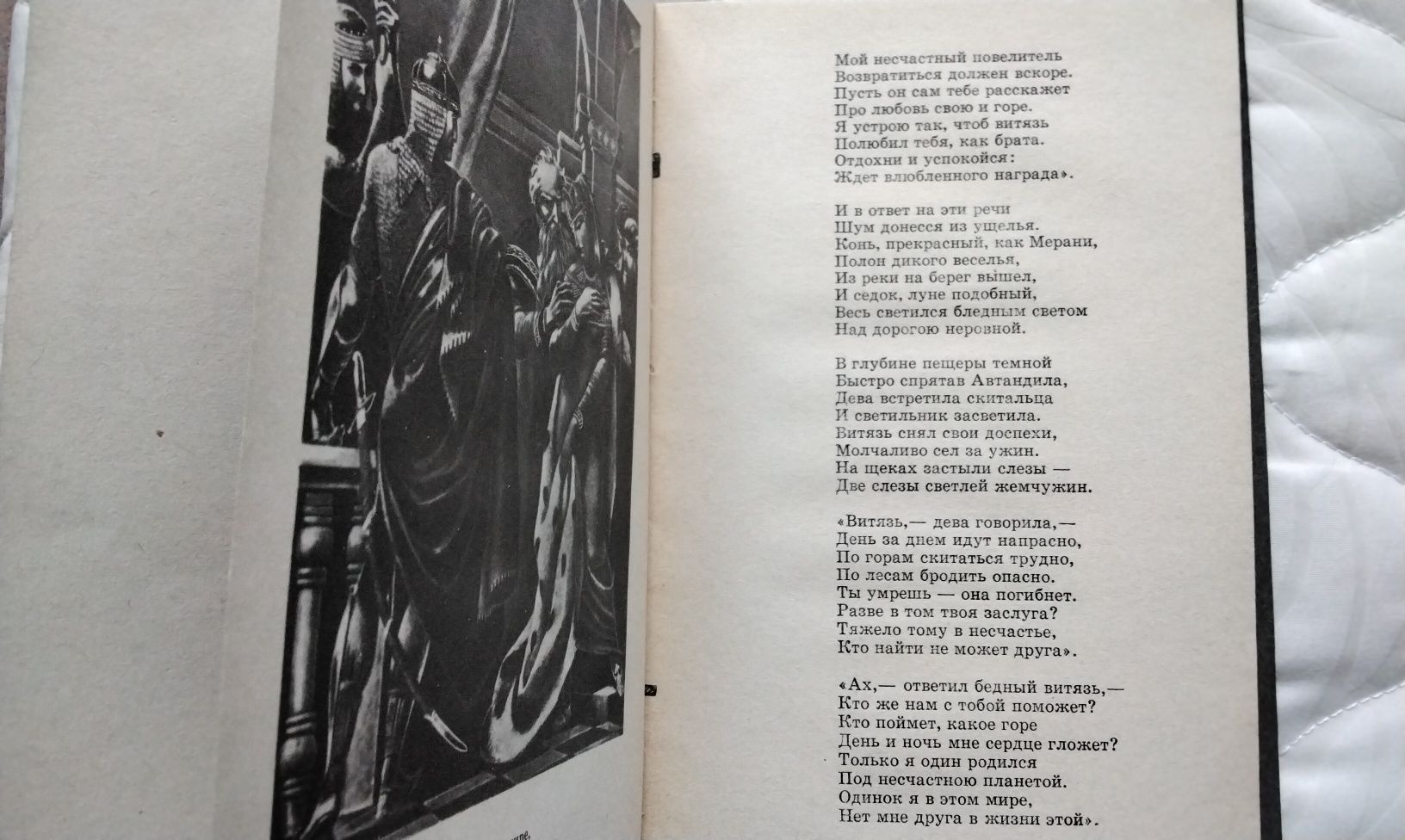 Ш.Руставели "Витязь в тигровой шкуре", Киев 1985г.