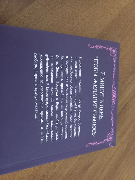 7 хвилин в день, щоб здійснилося бажання