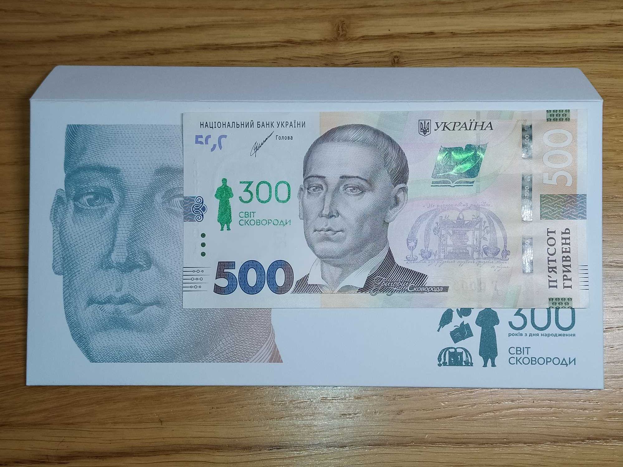 500 гривень до 300-річчя Григорія Сковороди, пам'ятні банкноти України