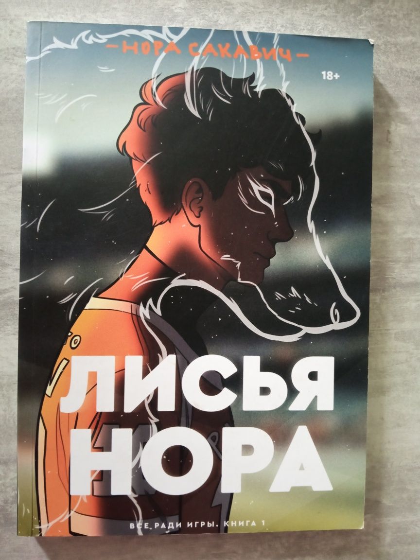 Книжка Лисяча Нора (1 частина)