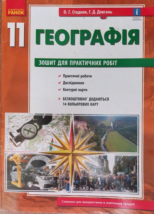 зош.для прак,роб+контур.карти 11кл