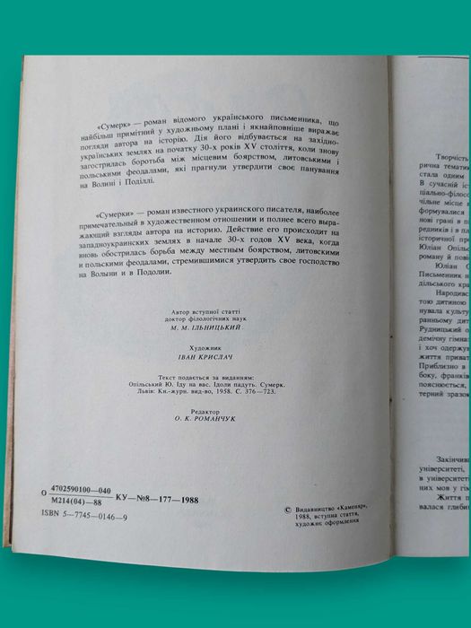 книга Сумерк.  автор Юліан Опільський.