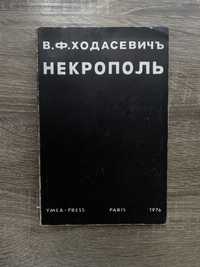 Некрополь. Воспоминания. Ходасевичъ В.Ф. 1976 г. YMCA PRESS