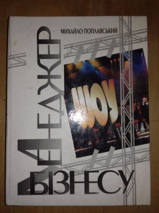 Менеджер шоубізнесу. Михайло Поплавський
