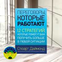 Стюарт Даймонд Переговоры, которые работают 12 стратегий