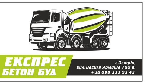 Доставка бетону міні міксером Тернопіль, виготовлення товарного бетону