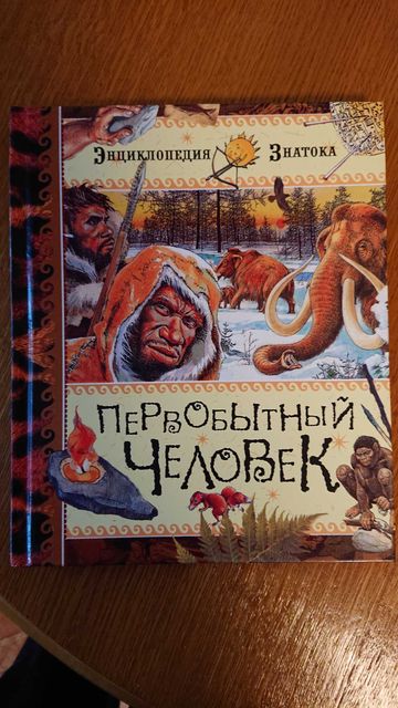 Детская книга - Первобытный человек.