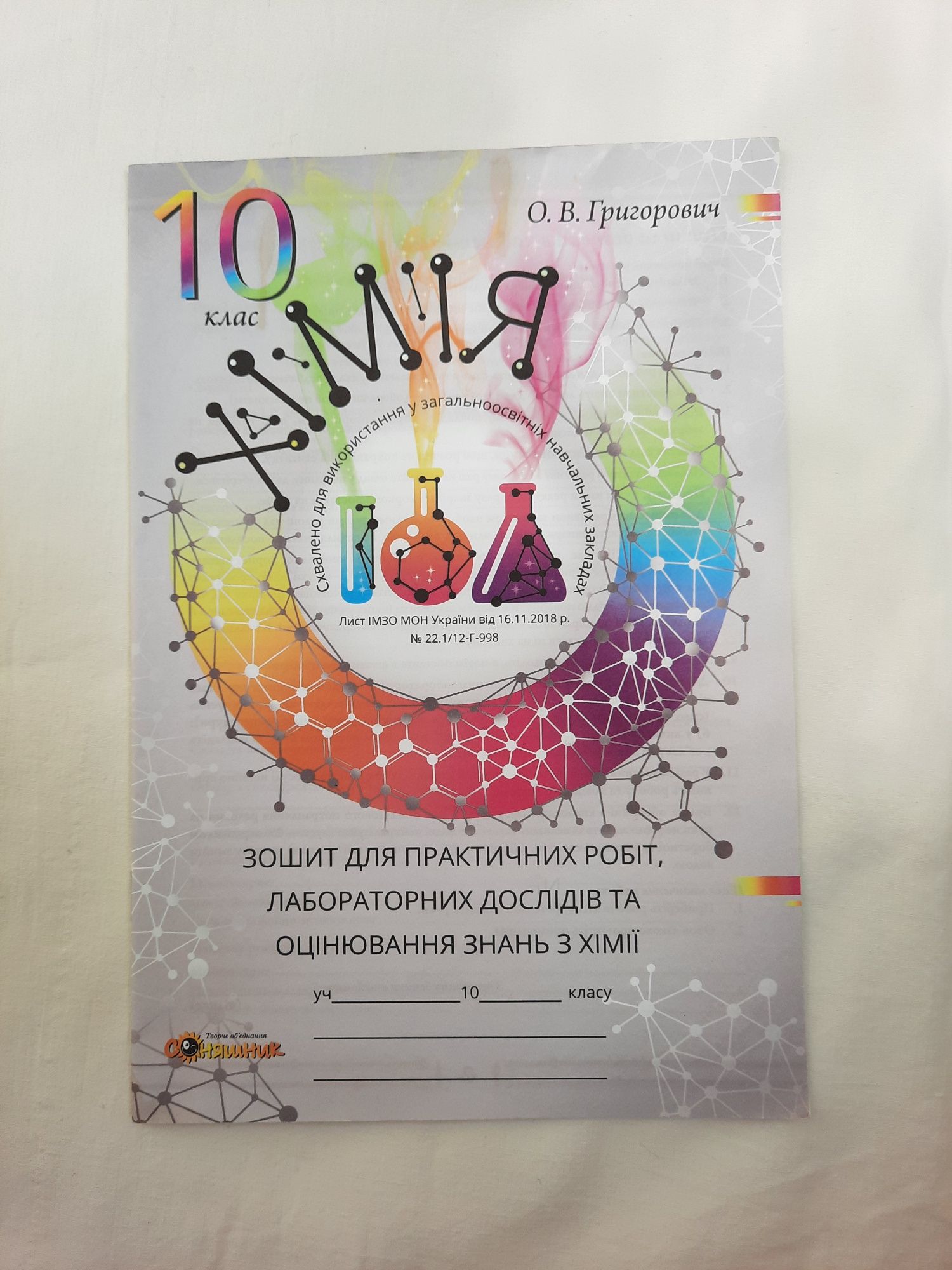 Зошит для практичних робіт та контролю знань з хімії 10 клас
