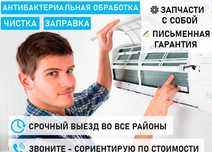 Ремонт кондиционеров. Чистка, заправка кондиционеров и сплит систем