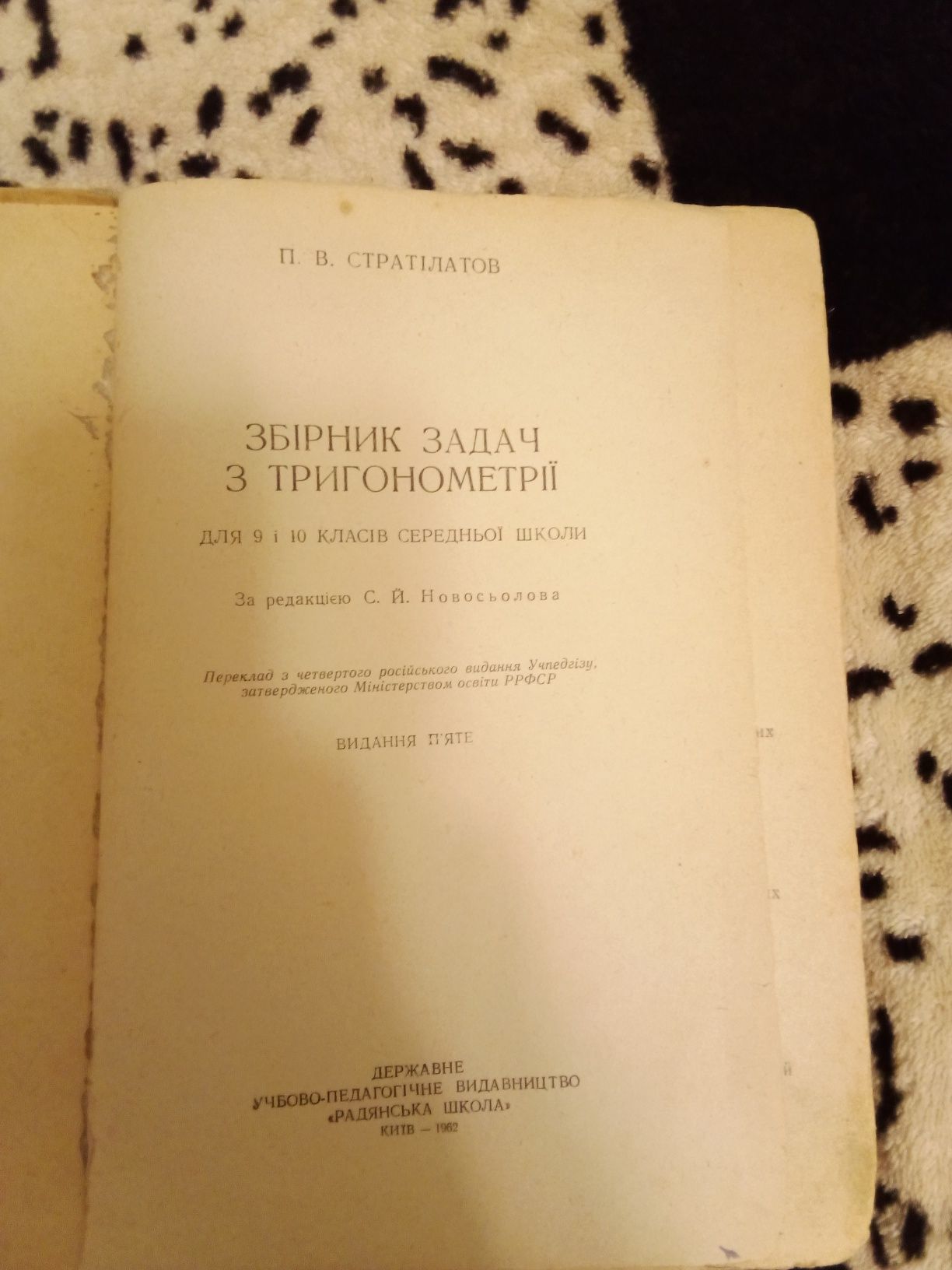 Збірник задач з тригонометрії для 9-10 класів П. В. Стратілатов 1962 р