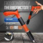 Пневматический пороховой пистолет, строительно-монтажный пистолет