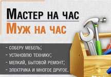 Мастер на час, электрик, сантехник , сборка мебели. Муж на час.