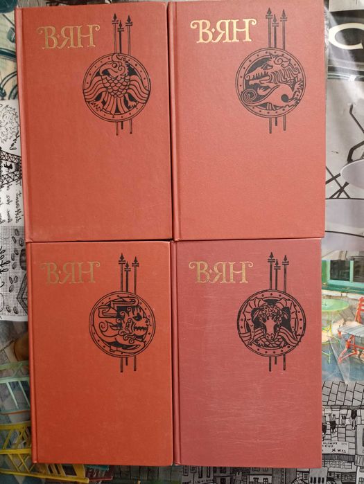 Василий Ян - Собрание сочинений в 4 томах