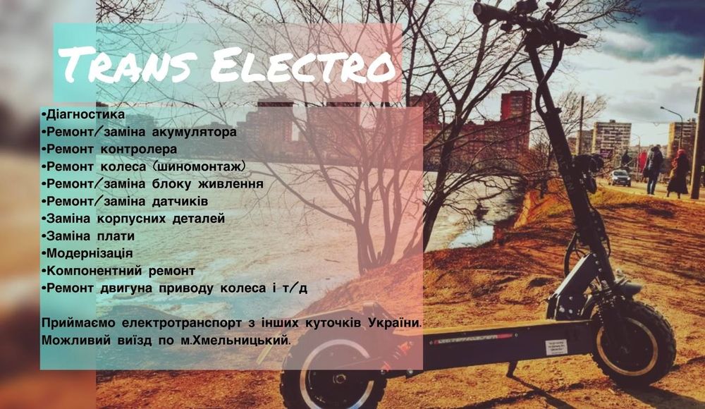 Ремонт электросамокатов / електросамокатів
