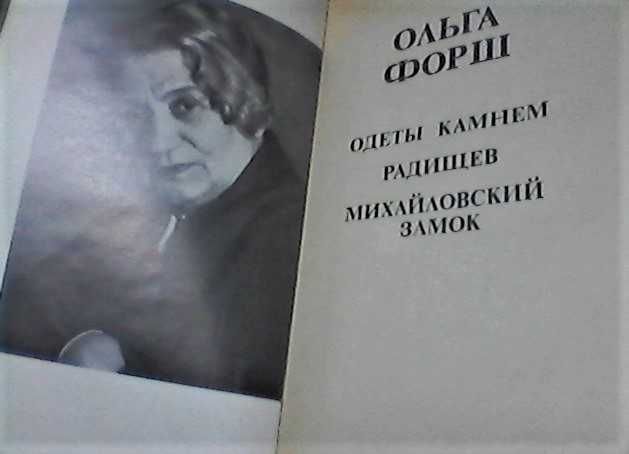Ольга Форш -"Романы", (1978г).