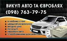 Викуп любих авто