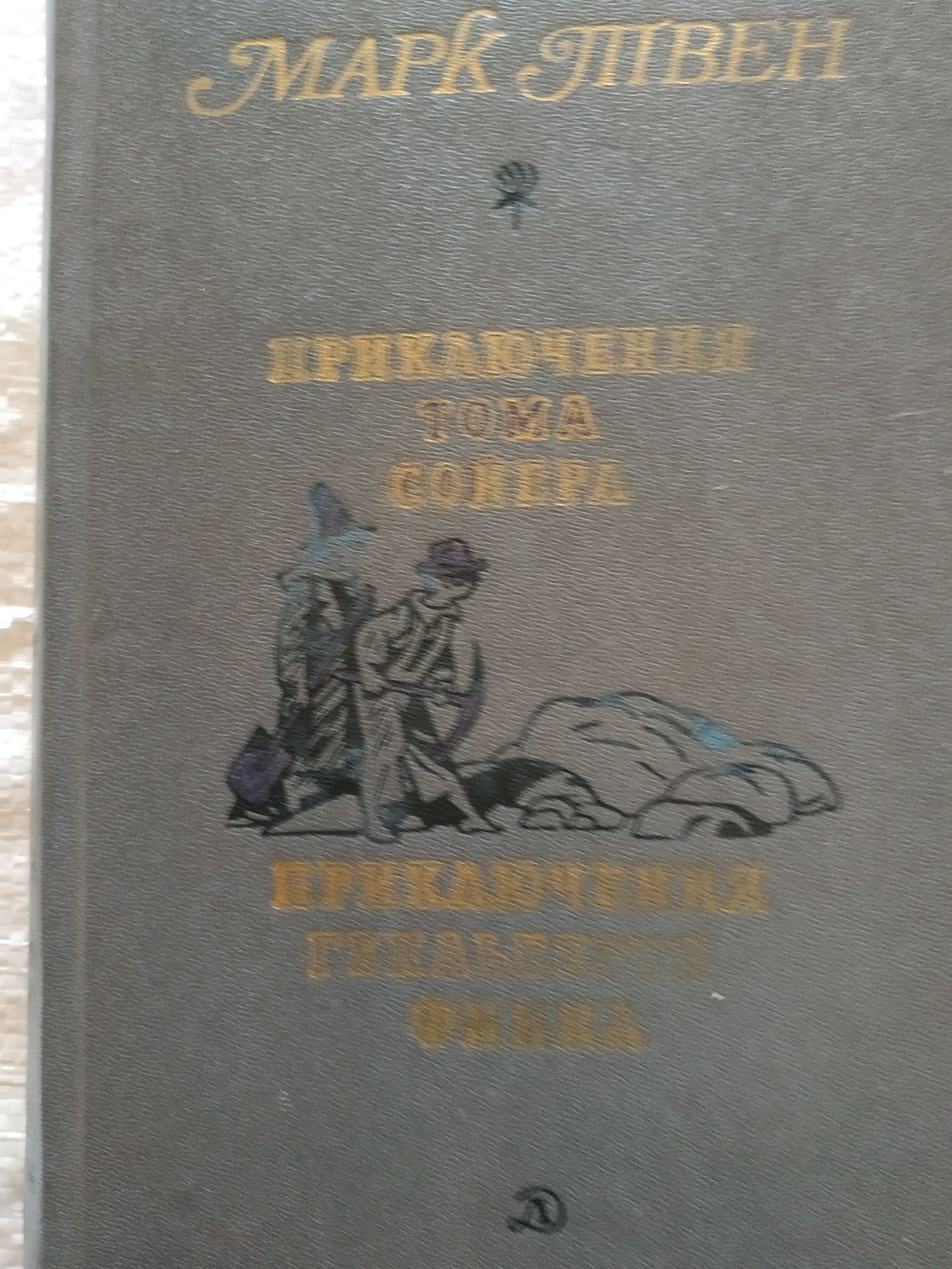 Марк Твен.Избранное,1991 р