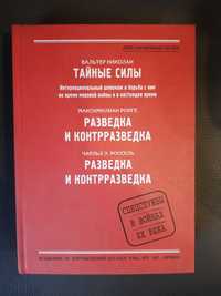 Николаи В., Ронге М., Россель Ч. Тайные силы Интернациональный шпионаж