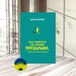 Шарль Пепен Как ужиться со своим прошлым, чтобы двигаться вперед