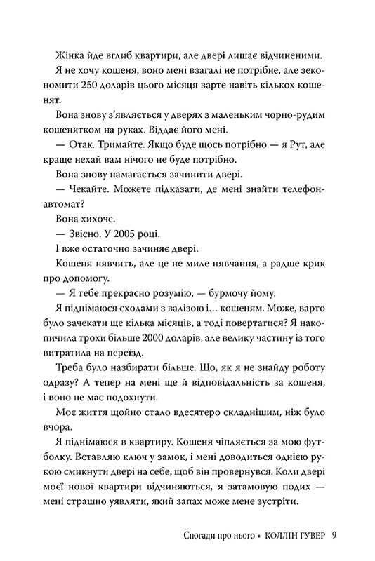 Спогади про нього. Коллін Гувер