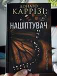 Донато Каррізі «Нашіптувач»