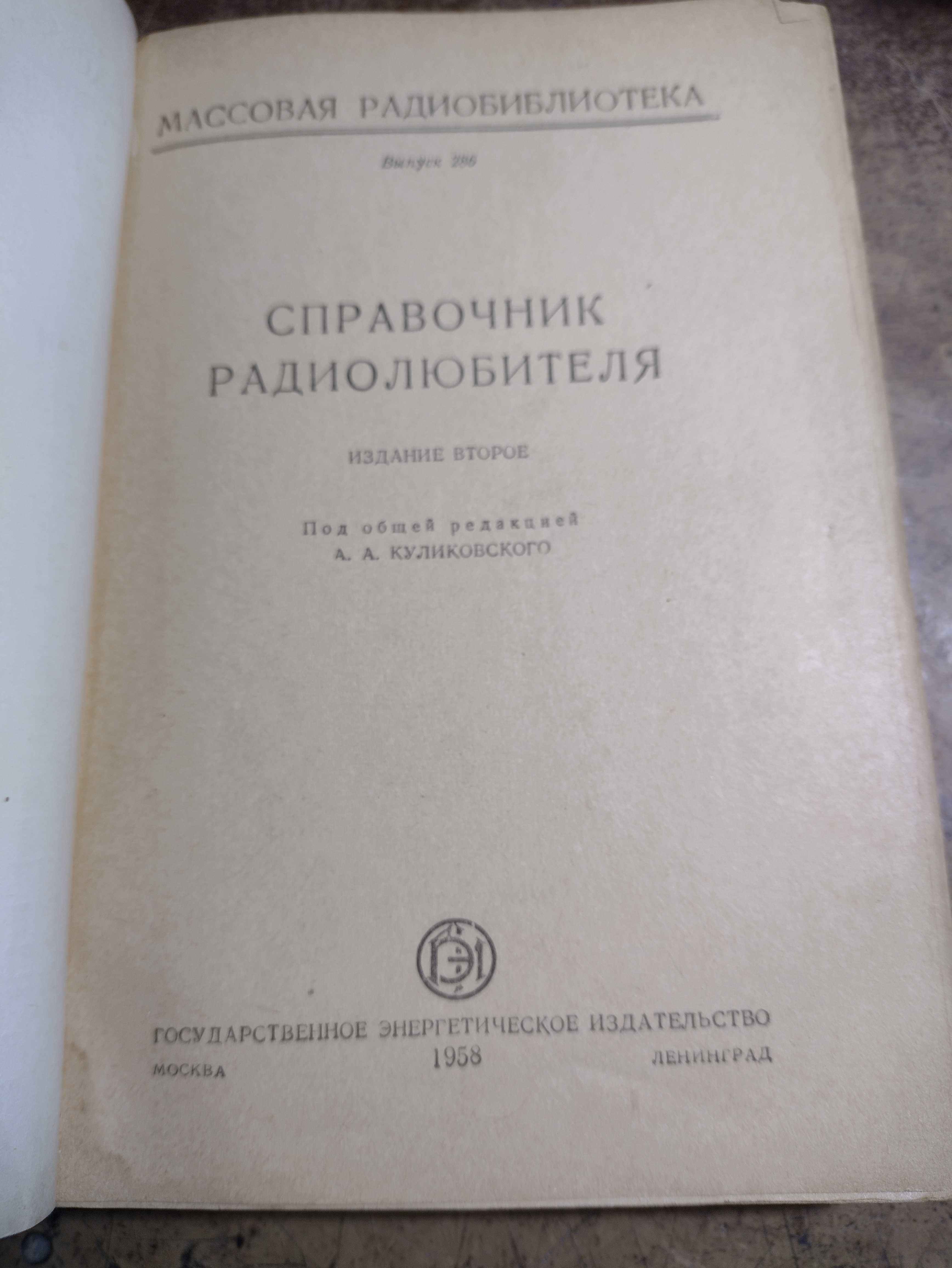 Справочник радиолюбителя 1958
