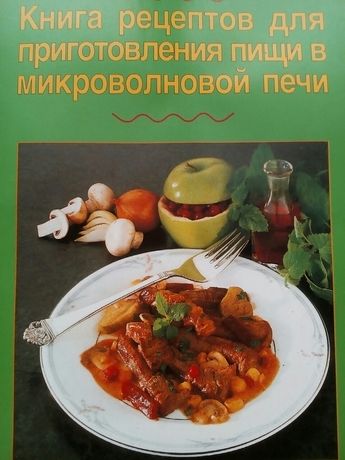 Книга рецептів для мікрохвильовки