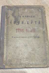 1897г.Евангелие. Церковная старинная книга.