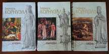 Бернард Корнуэлл. Трилогия. Поиски Грааля - 3 книги (комплект).