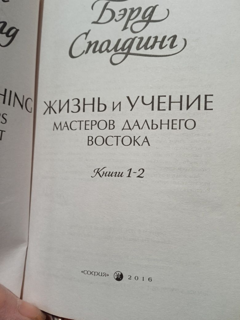 Бэрд Сполдинг Жизнь и учение мастеров Дальнего книга 1-2.