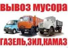 Вивіз сміття,снігу,хламу меблів.Київ обл.Газель,Зил,Камаз Вантажники