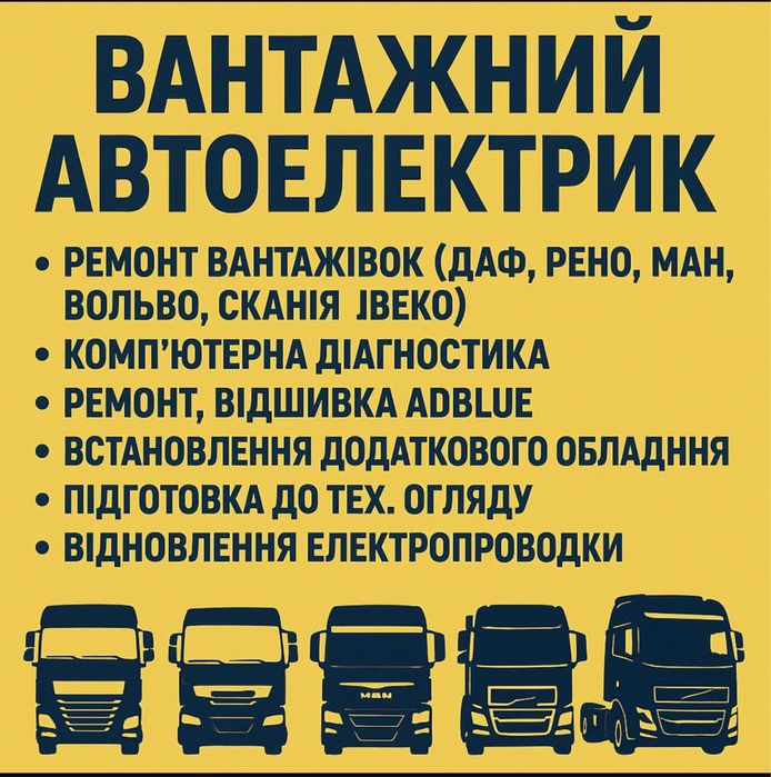 Ремонт автоелектрики для вантажівок