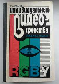 Седов. Индивидуальные видеосредства. Справочное пособие, 1990