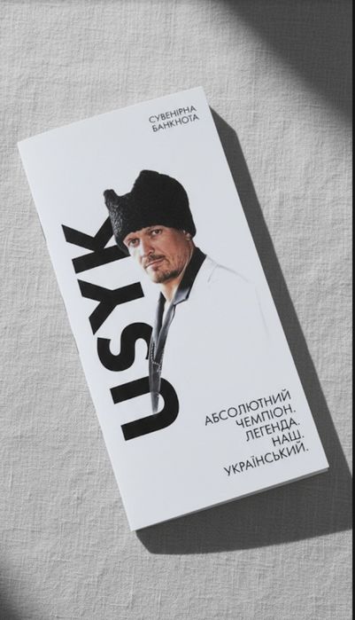 Усик О.О сувенірна банкнота України, Абсолютний чемпіон 2024-2025