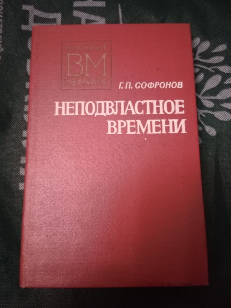 Продам мемуары военные. Книжки про войну.