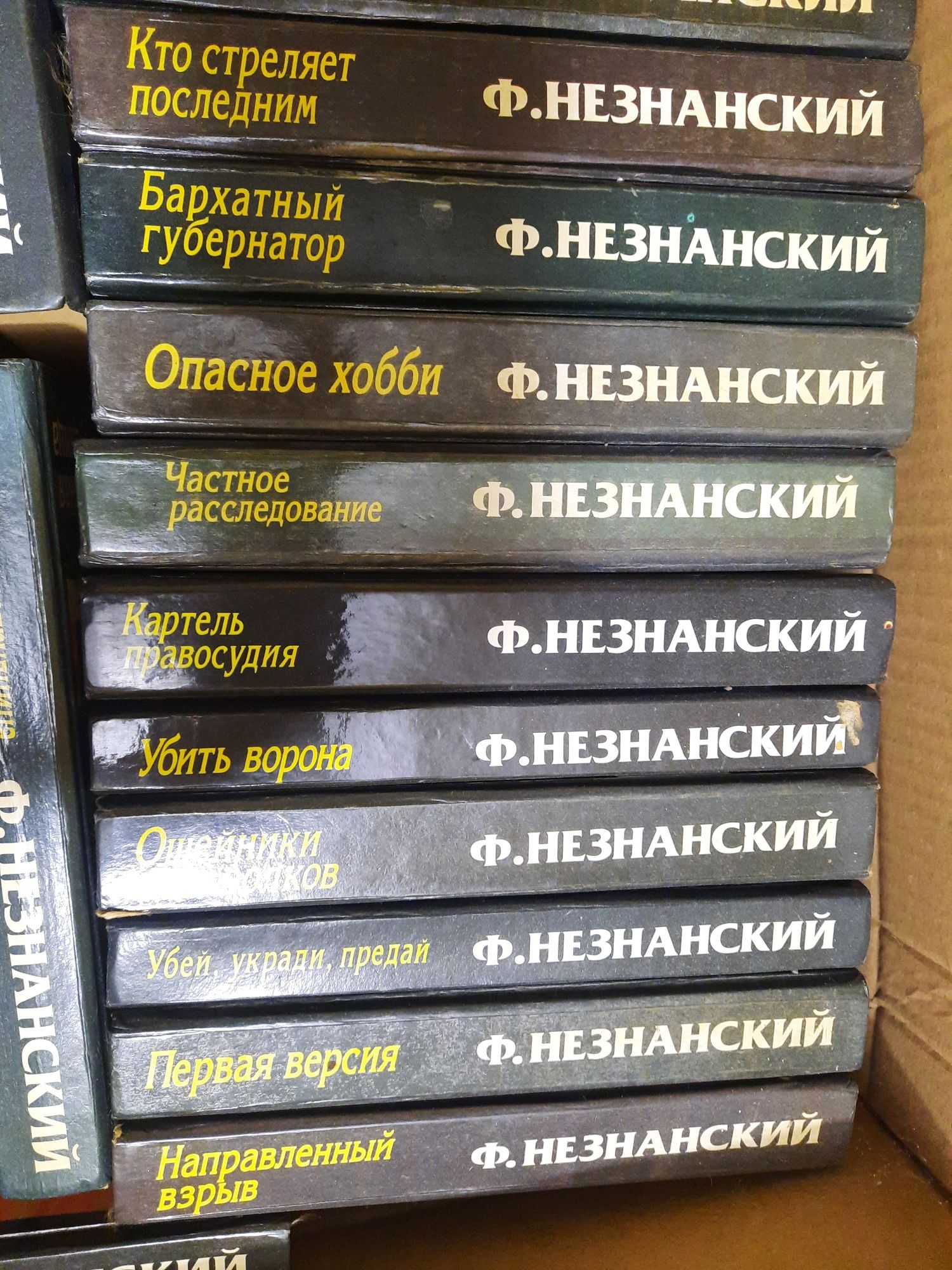 Фридрих Незнанский 29 книг