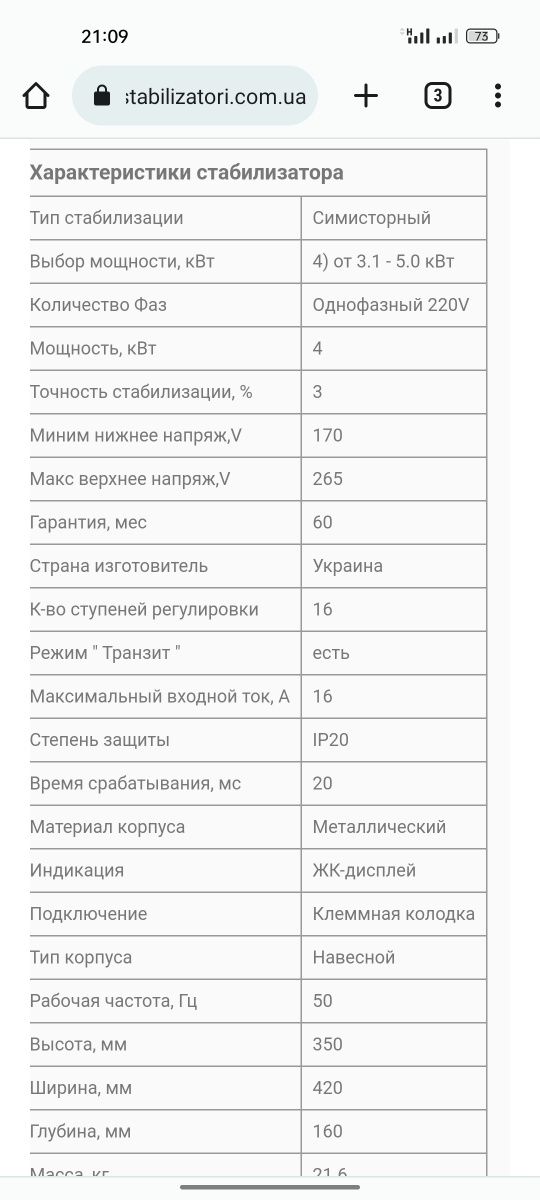 Стабілізатор напруги Volter  снпто- 4 птс