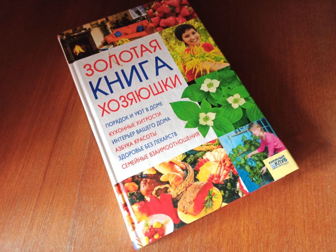 Золотая книга хозяюшки книга