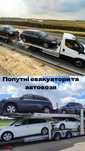 Доставка авто з Європи та по Україні/Евакуатор/Автовоз/ та до Європи