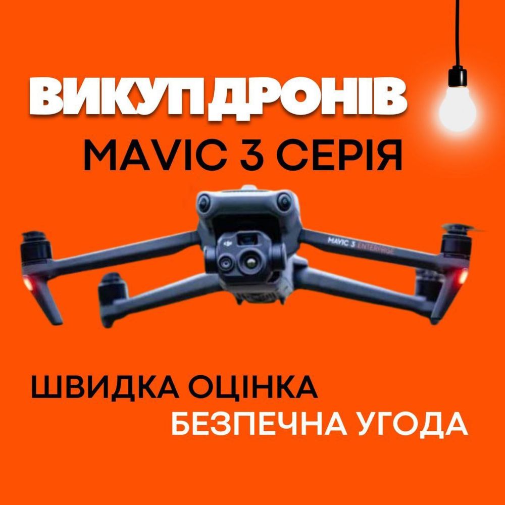 Викуп дровін mavic 3t за гарну ціну!